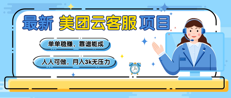 【美团】最新美团云客服项目，单单稳赚，靠谱能成，新手小白人人可做，月入3k无压力聚创吧-网创项目资源站-副业项目-创业项目-搞钱项目聚创吧
