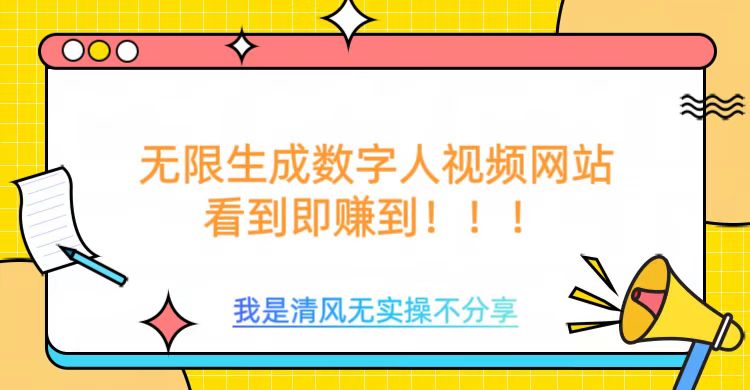 无限生成数字人视频，无需充值会员或者其他算力等类似消耗品聚创吧-网创项目资源站-副业项目-创业项目-搞钱项目聚创吧