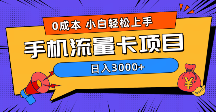 0成本，手机流量卡项目，日入3000+聚创吧-网创项目资源站-副业项目-创业项目-搞钱项目聚创吧