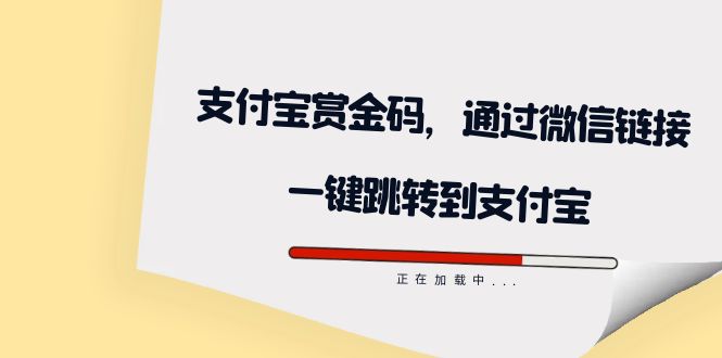 全网首发：支付宝赏金码，通过微信链接一键跳转到支付宝聚创吧-网创项目资源站-副业项目-创业项目-搞钱项目聚创吧