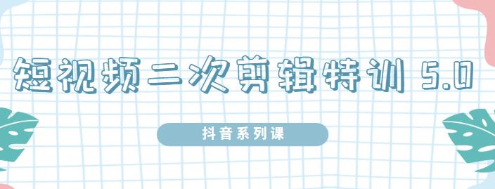 陆明明·短视频二次剪辑特训5.0，1部手机就可以操作，0基础掌握短视频二次剪辑和混剪技术聚创吧-网创项目资源站-副业项目-创业项目-搞钱项目聚创吧