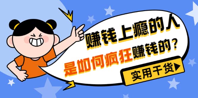 男儿国付费文章《赚钱上瘾的人是如何疯狂赚钱的？》实用干货！聚创吧-网创项目资源站-副业项目-创业项目-搞钱项目聚创吧