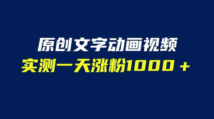 文字动画原创视频，软件全自动生成，实测一天涨粉1000＋（附软件教学）聚创吧-网创项目资源站-副业项目-创业项目-搞钱项目聚创吧