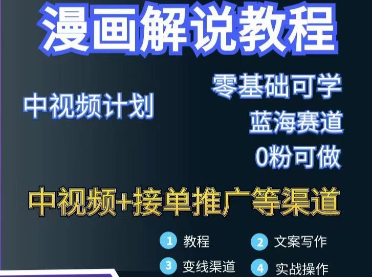 漫画解说保姆级教程，彻底解决版权问题，轻松月入上万聚创吧-网创项目资源站-副业项目-创业项目-搞钱项目聚创吧