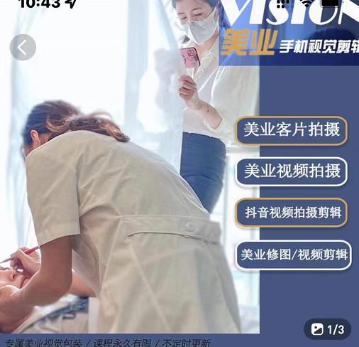 美业手机视觉拍摄剪辑课程，61节美业剪辑干货，专属美业人视觉包装聚创吧-网创项目资源站-副业项目-创业项目-搞钱项目聚创吧