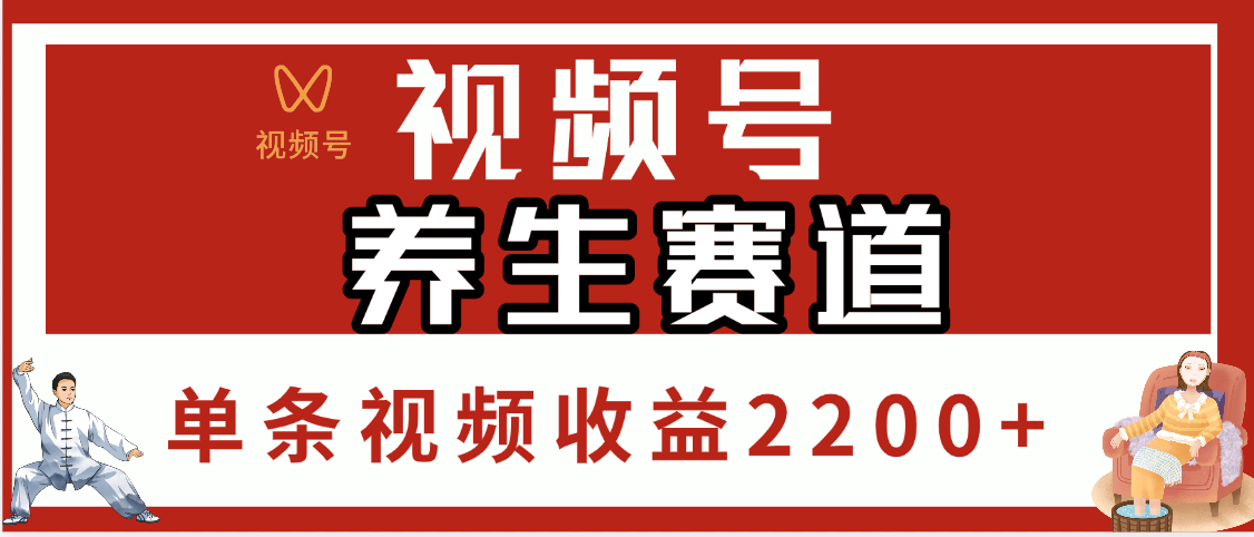 视频号养生赛道，单条视频收益2200+聚创吧-网创项目资源站-副业项目-创业项目-搞钱项目聚创吧