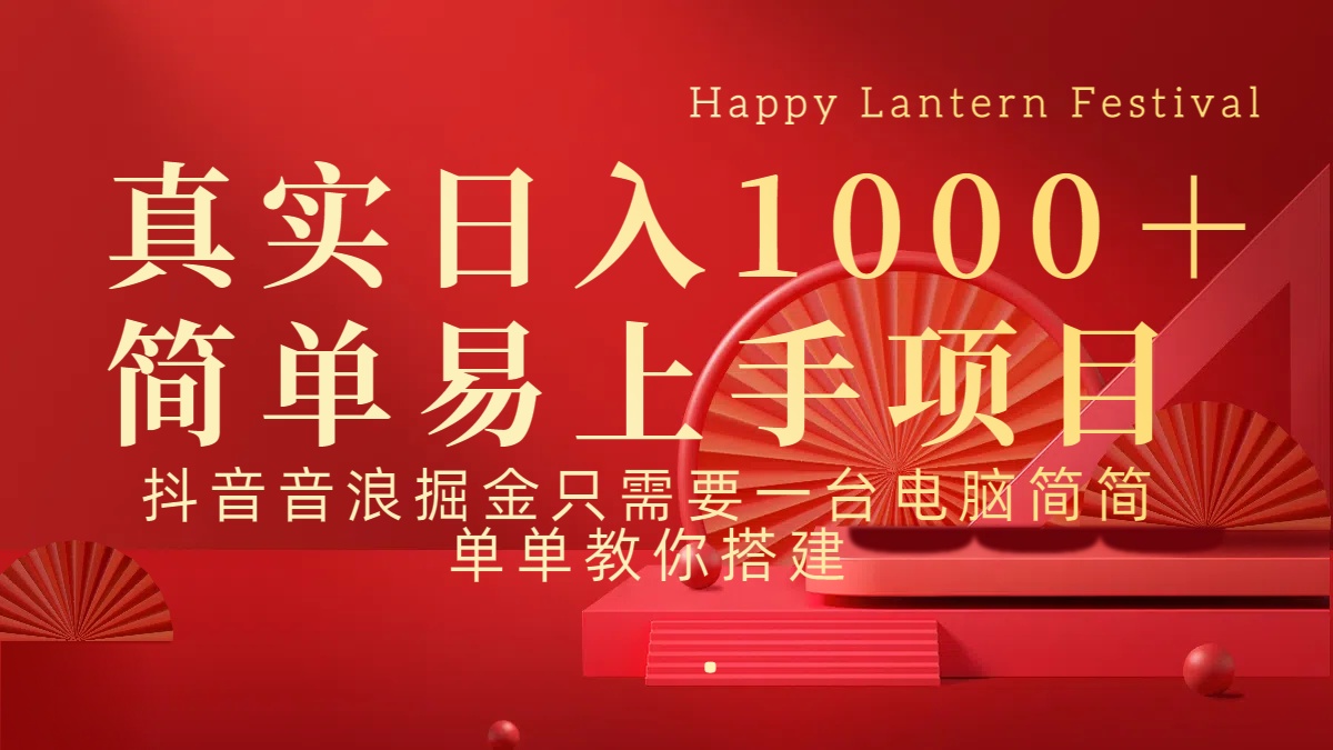 抖音，音浪，掘金，轻松日入1000＋聚创吧-网创项目资源站-副业项目-创业项目-搞钱项目聚创吧