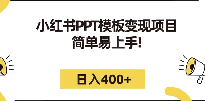 小红书PPT模板变现项目：简单易上手，日入400+（教程+226G素材模板）聚创吧-网创项目资源站-副业项目-创业项目-搞钱项目聚创吧