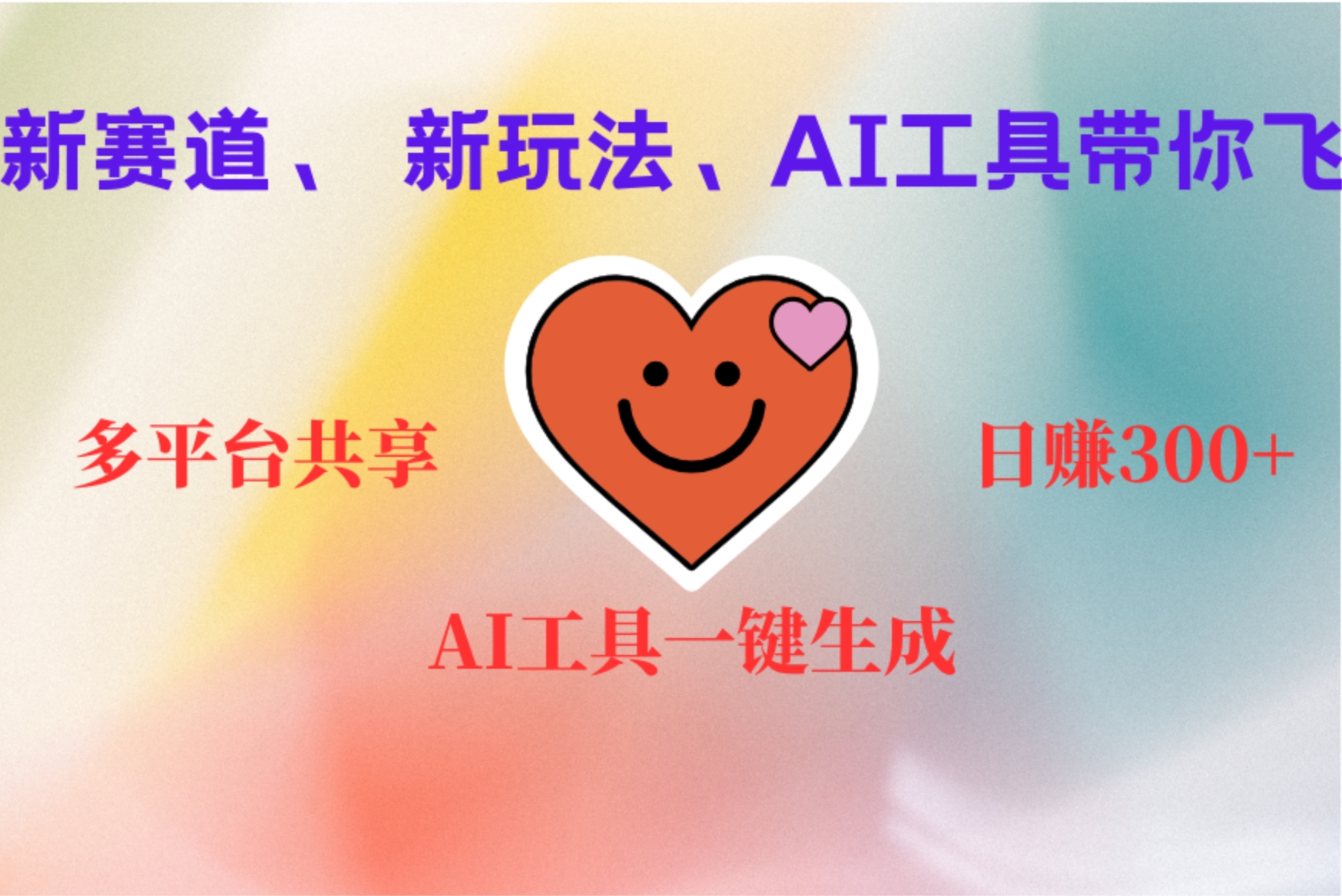2小时收入400+，新的AI搞钱项目，看完都能学会聚创吧-网创项目资源站-副业项目-创业项目-搞钱项目聚创吧