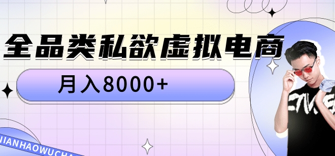 全品类私域虚拟电商，月入8000+聚创吧-网创项目资源站-副业项目-创业项目-搞钱项目聚创吧