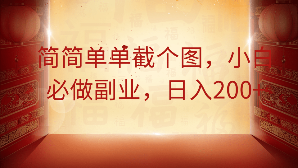简简单单截个图，小白必做副业，日入200+聚创吧-网创项目资源站-副业项目-创业项目-搞钱项目聚创吧