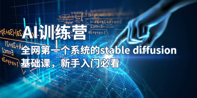 【AI训练营】全网第一个系统的stable diffusion基础课，新手入门必看聚创吧-网创项目资源站-副业项目-创业项目-搞钱项目聚创吧
