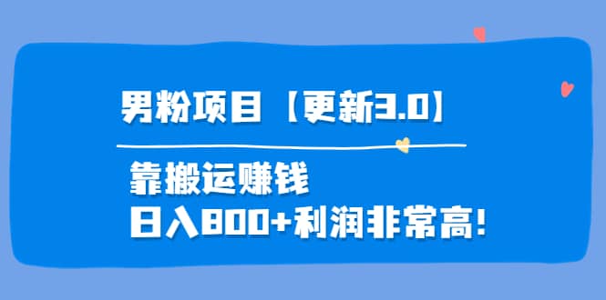 道哥说创业·男粉项目【更新3.0】靠搬运赚钱，日入800+利润非常高！聚创吧-网创项目资源站-副业项目-创业项目-搞钱项目聚创吧