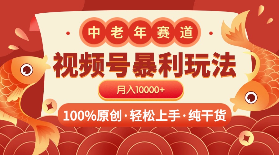 视频号暴力玩法 100%原创 小白轻松上手 可矩阵 月入10000+聚创吧-网创项目资源站-副业项目-创业项目-搞钱项目聚创吧