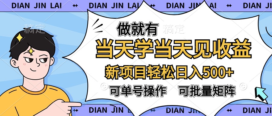 做就有，当天学当天见收益，可以矩阵操作，轻松日入500+聚创吧-网创项目资源站-副业项目-创业项目-搞钱项目聚创吧