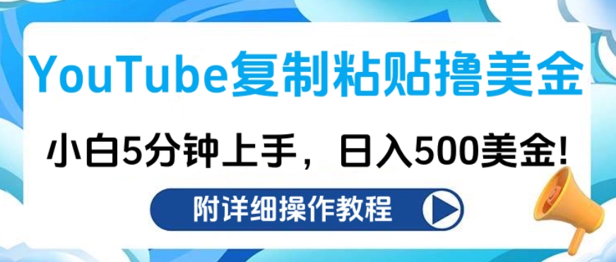 YouTube复制粘贴撸美金，小白5分钟上手，日入500美金!收入无上限!聚创吧-网创项目资源站-副业项目-创业项目-搞钱项目聚创吧