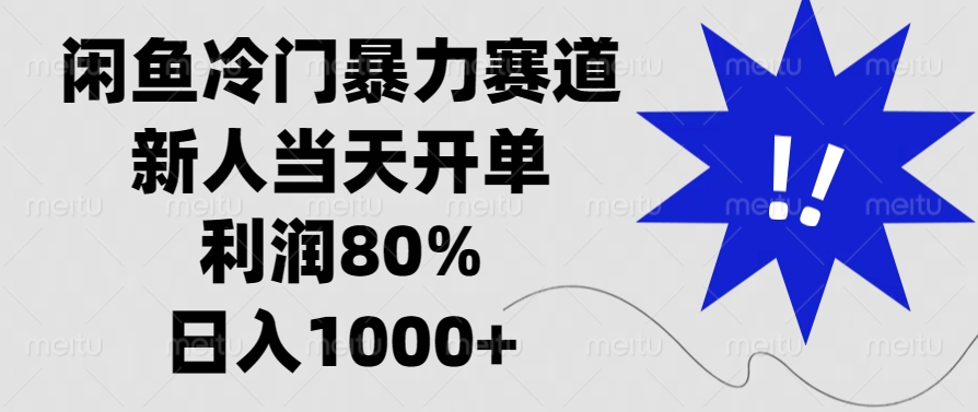 闲鱼冷门暴力赛道，利润80%，日入1000+新人当天开单，聚创吧-网创项目资源站-副业项目-创业项目-搞钱项目聚创吧