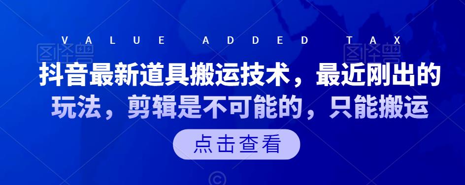 抖音最新道具搬运技术，最近刚出的玩法，剪辑是不可能的，只能搬运聚创吧-网创项目资源站-副业项目-创业项目-搞钱项目聚创吧