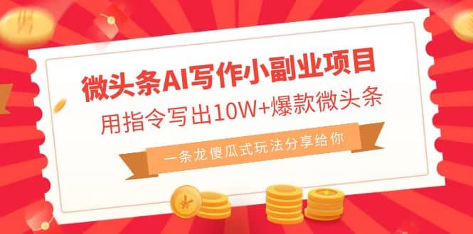 微头条AI写作小副业项目，用指令写出10W+爆款微头条，一条龙傻瓜式玩法聚创吧-网创项目资源站-副业项目-创业项目-搞钱项目聚创吧