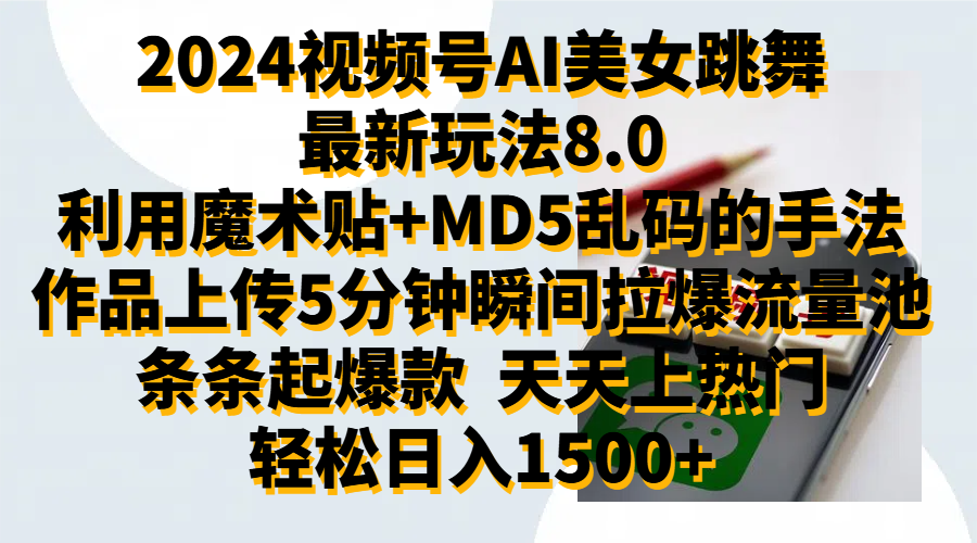 2024视频号AI美女跳舞最新玩法8.0，利用魔术+MD5乱码的手法，开播5分钟瞬间拉爆直播间流量，稳定开播160小时无违规,暴利玩法轻松单场日入1500+，小白简单上手就会聚创吧-网创项目资源站-副业项目-创业项目-搞钱项目聚创吧