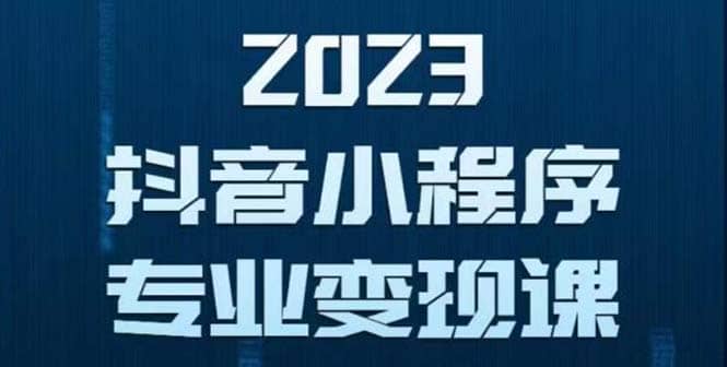 抖音小程序变现保姆级教程：0粉丝新号 无需实名 3天起号 第1条视频就有收入聚创吧-网创项目资源站-副业项目-创业项目-搞钱项目聚创吧