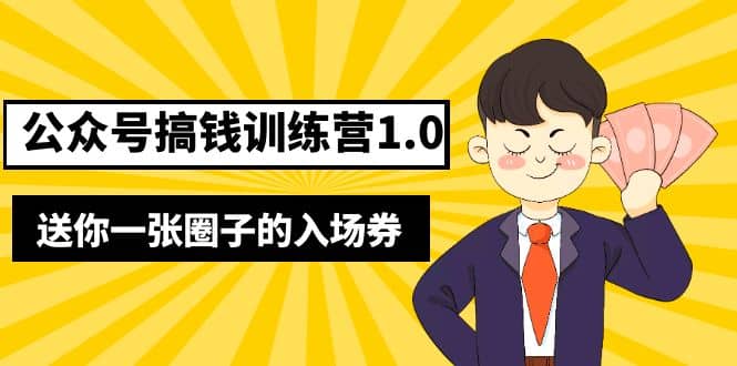 坏坏-公众号搞钱训练营1.0，送你一张圈子的入场券（完整版）价值999元聚创吧-网创项目资源站-副业项目-创业项目-搞钱项目聚创吧