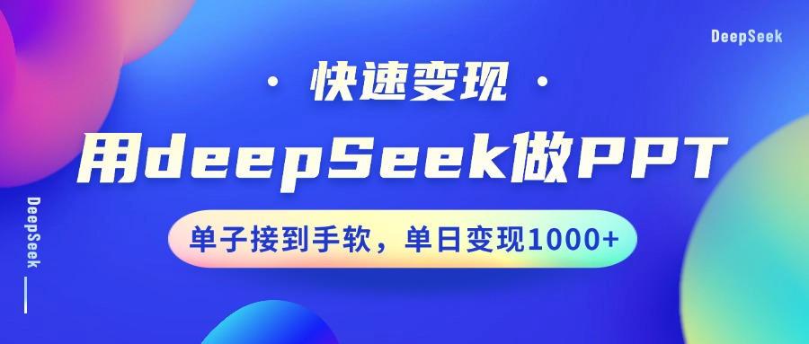 用DeepSeek做PPT，快速变现，单子接到手软，单日变现1000+聚创吧-网创项目资源站-副业项目-创业项目-搞钱项目聚创吧