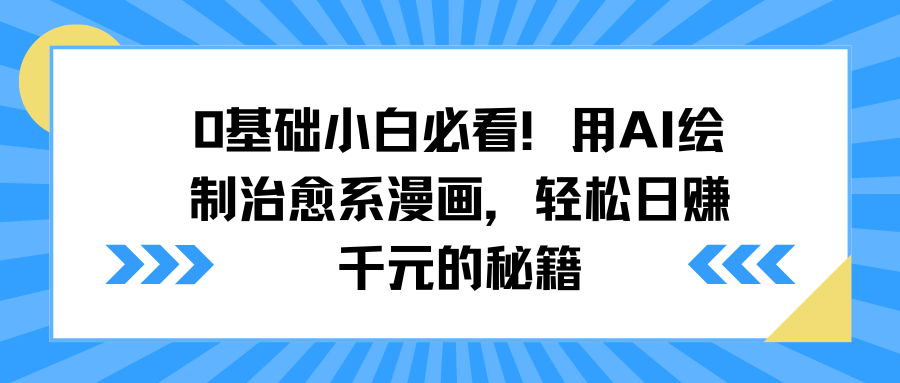 0基础小白必看！用AI绘制治愈系漫画，轻松日赚千元的秘籍聚创吧-网创项目资源站-副业项目-创业项目-搞钱项目聚创吧