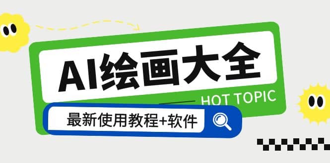 AI绘画大全 Midjourney13000+gpt最新注册+使用教程+关键词描述词 软件+教程聚创吧-网创项目资源站-副业项目-创业项目-搞钱项目聚创吧