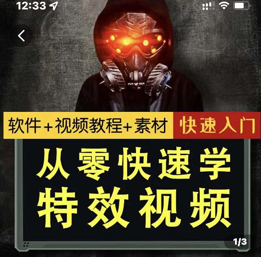 小杰特效师·从零快速学特效视频，快速入门（软件+教程+素材打包）聚创吧-网创项目资源站-副业项目-创业项目-搞钱项目聚创吧