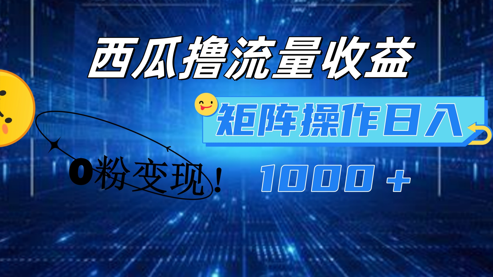 西瓜视频撸流量，简单上手，0粉变现矩阵操作！日入1000＋聚创吧-网创项目资源站-副业项目-创业项目-搞钱项目聚创吧