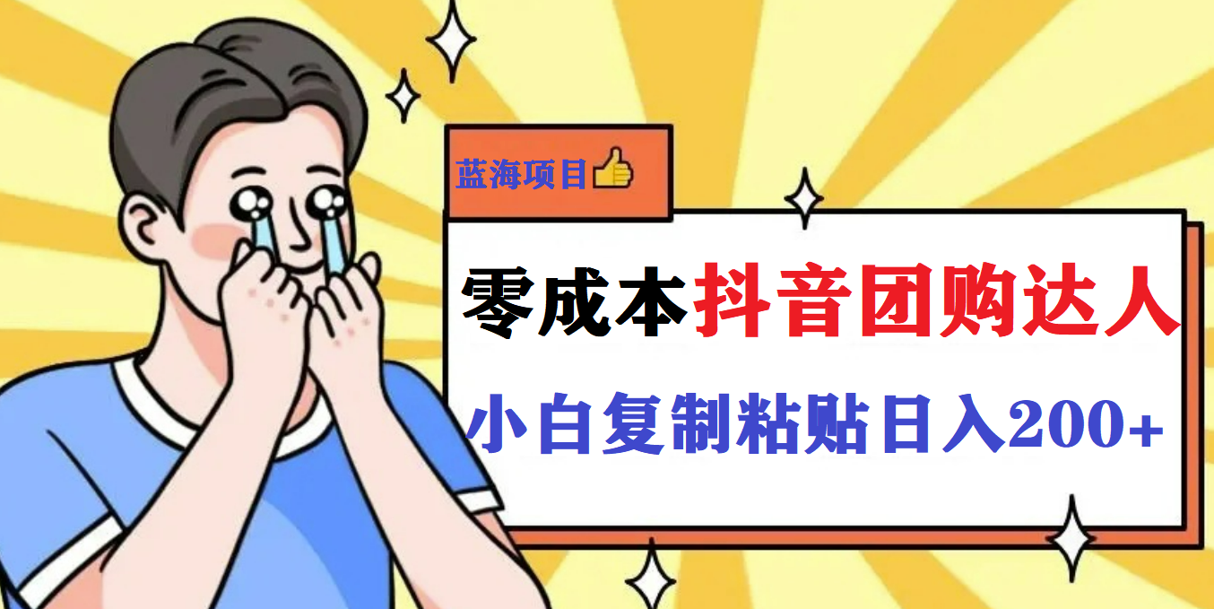 最新抖音团购蓝海项目，小白零基础轻轻松松日撸200+聚创吧-网创项目资源站-副业项目-创业项目-搞钱项目聚创吧