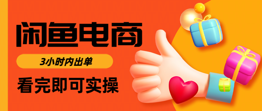 闲鱼电商如何做好一个日入1000的店铺聚创吧-网创项目资源站-副业项目-创业项目-搞钱项目聚创吧