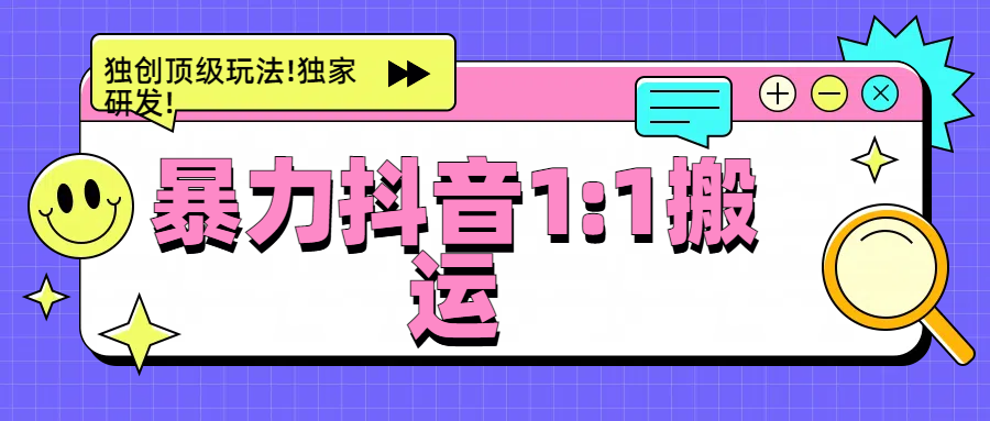 暴力抖音1：1搬运，独创顶级玩法!独家研发!聚创吧-网创项目资源站-副业项目-创业项目-搞钱项目聚创吧