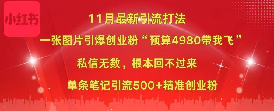 小红书11月最新图片打法，一张图片引爆创业粉“预算4980带我飞”，私信无数，根本回不过来，单条笔记引流500+精准创业粉聚创吧-网创项目资源站-副业项目-创业项目-搞钱项目聚创吧