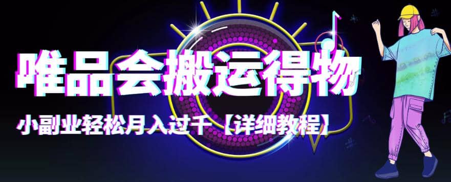 【稳定低保】唯品会搬运得物【详细教程】聚创吧-网创项目资源站-副业项目-创业项目-搞钱项目聚创吧