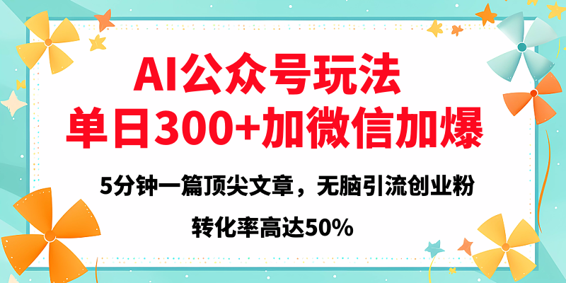 2025年AI公众号玩法，无脑引流创业粉单日300+聚创吧-网创项目资源站-副业项目-创业项目-搞钱项目聚创吧