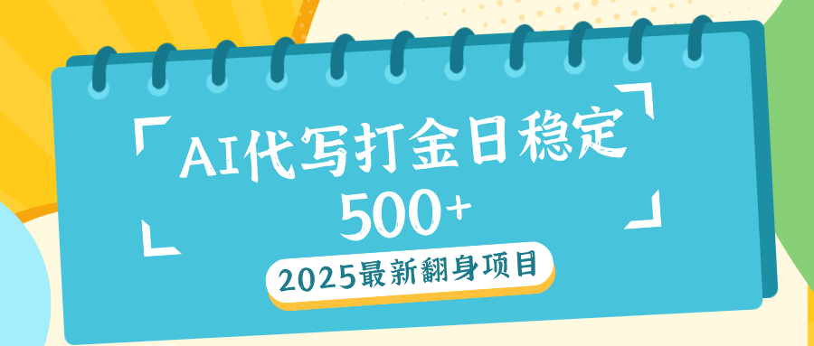 AI代写打金单日稳定500+聚创吧-网创项目资源站-副业项目-创业项目-搞钱项目聚创吧