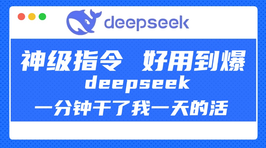 DeepSeek一分钟干了我一天的活，神级指令，好用到爆！聚创吧-网创项目资源站-副业项目-创业项目-搞钱项目聚创吧