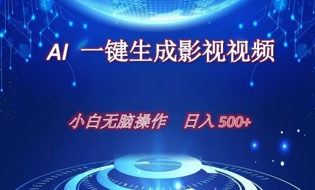 AI一键生成影视解说视频，新手小白直接上手，日入500+聚创吧-网创项目资源站-副业项目-创业项目-搞钱项目聚创吧