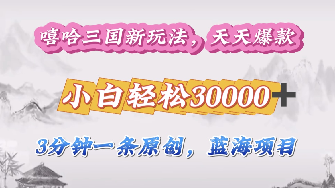 嘻哈三国分成计划，3 分钟原创即爆火，收益 4000 + 条条爆款，多种变现助小白月入 30000 + 全攻略聚创吧-网创项目资源站-副业项目-创业项目-搞钱项目聚创吧