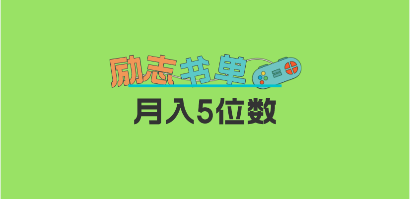2023新励志书单玩法，适合小白0基础，利润可观 月入5位数！聚创吧-网创项目资源站-副业项目-创业项目-搞钱项目聚创吧