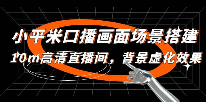 小平米口播画面场景搭建：10m高清直播间，背景虚化效果聚创吧-网创项目资源站-副业项目-创业项目-搞钱项目聚创吧