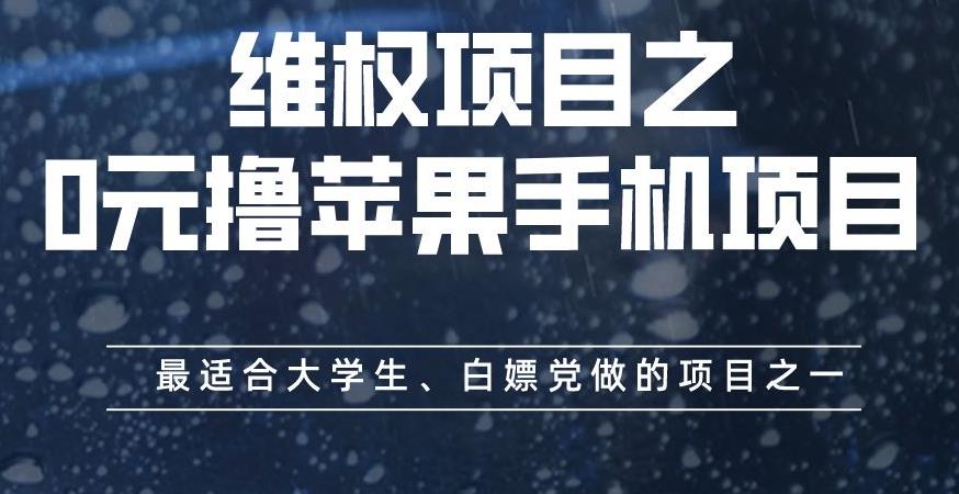 维权项目之0元撸苹果手机项目，最适合大学生、白嫖党做的项目之一【揭秘】聚创吧-网创项目资源站-副业项目-创业项目-搞钱项目聚创吧