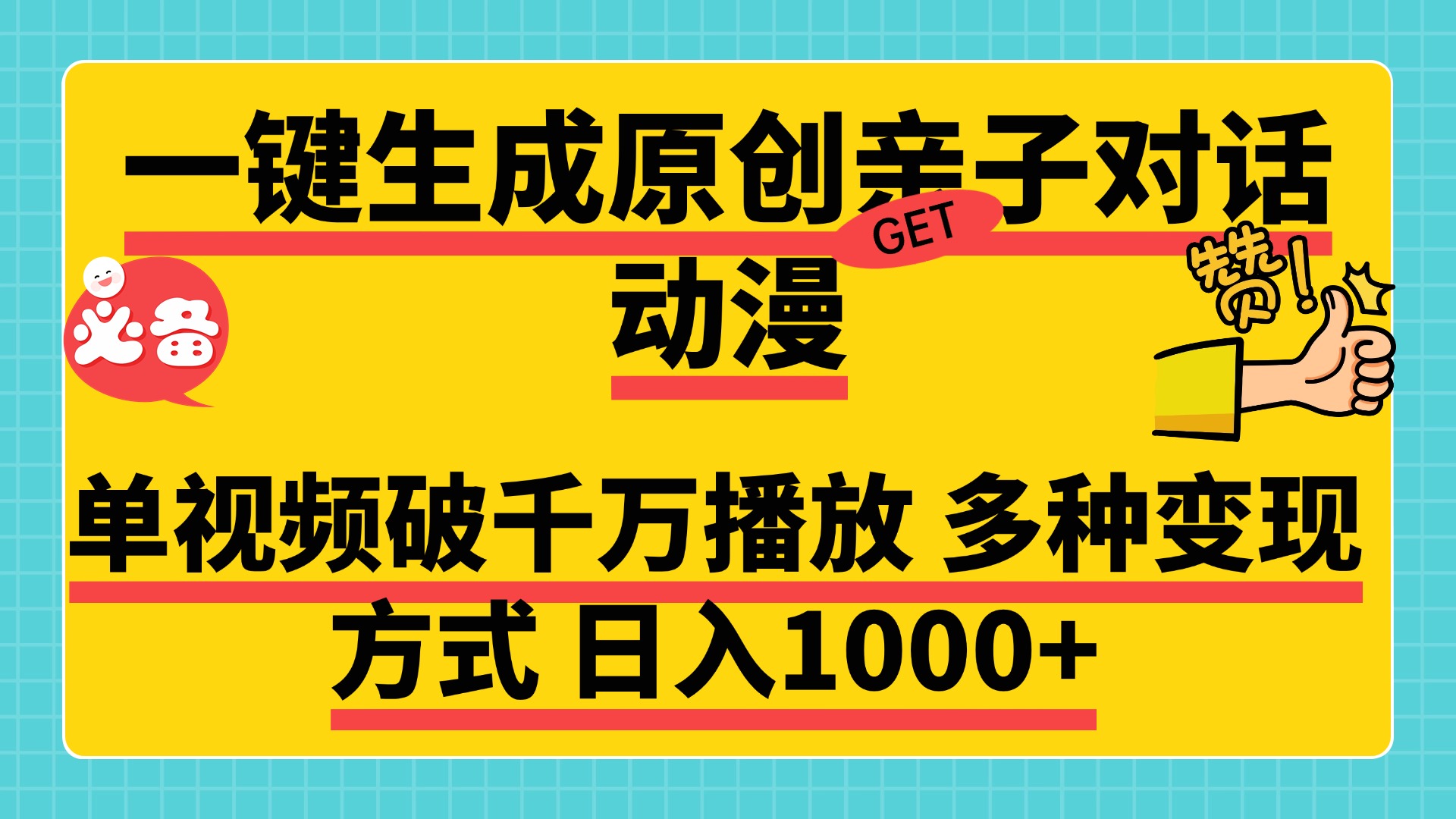 一键生成原创亲子对话动漫，单视频破千万播放，多种变现方式，日入1000+聚创吧-网创项目资源站-副业项目-创业项目-搞钱项目聚创吧