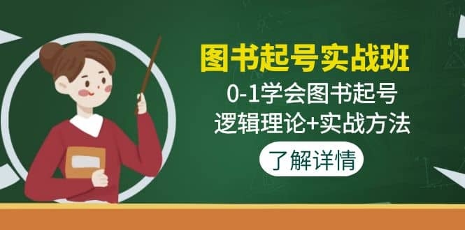 图书起号实战班：0-1学会图书起号，逻辑理论+实战方法(无水印)聚创吧-网创项目资源站-副业项目-创业项目-搞钱项目聚创吧