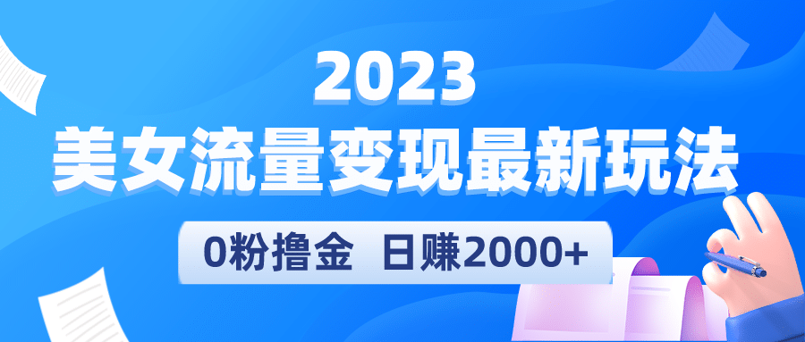 2023美女流量变现最新玩法聚创吧-网创项目资源站-副业项目-创业项目-搞钱项目聚创吧