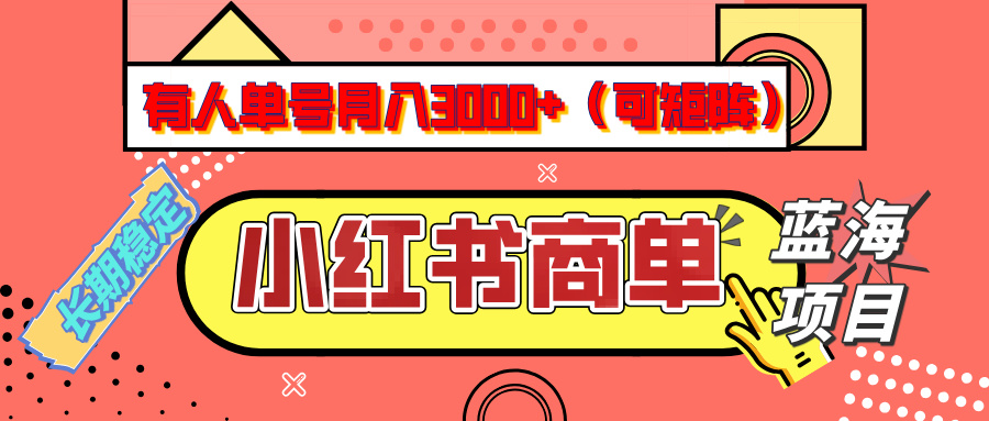 小红书商单分成计划，有人单号月入3000+，每天5分钟，可矩阵放大，长期稳定的蓝海项目聚创吧-网创项目资源站-副业项目-创业项目-搞钱项目聚创吧
