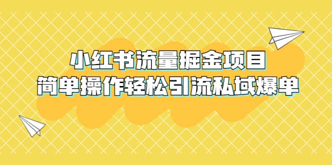 外面收费398小红书流量掘金项目，简单操作轻松引流私域爆单聚创吧-网创项目资源站-副业项目-创业项目-搞钱项目聚创吧