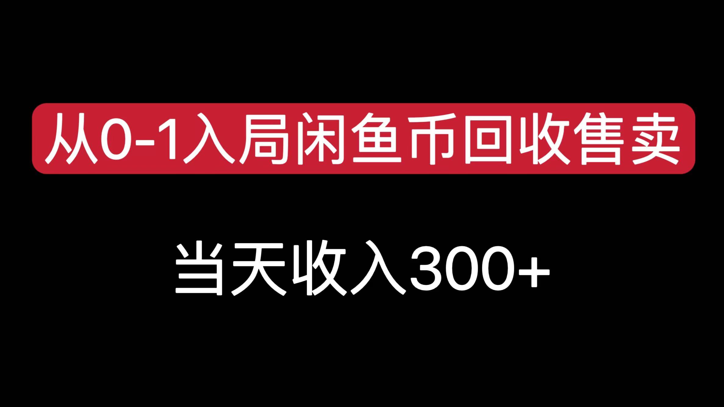从0-1入局闲鱼币回收售卖，当天收入300+聚创吧-网创项目资源站-副业项目-创业项目-搞钱项目聚创吧